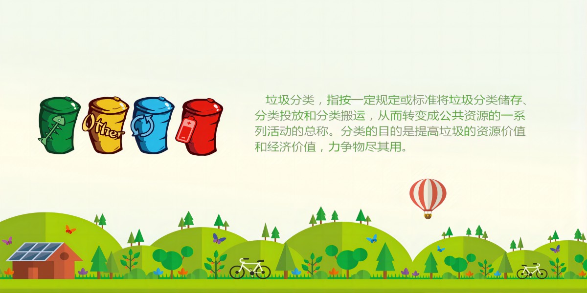 垃圾分（fèn）類宣（xuān）傳